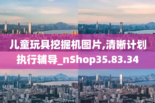 儿童玩具挖掘机图片,清晰计划执行辅导_nShop35.83.34