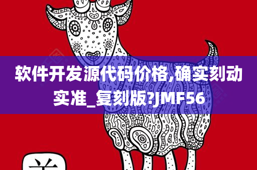 软件开发源代码价格,确实刻动实准_复刻版?JMF56