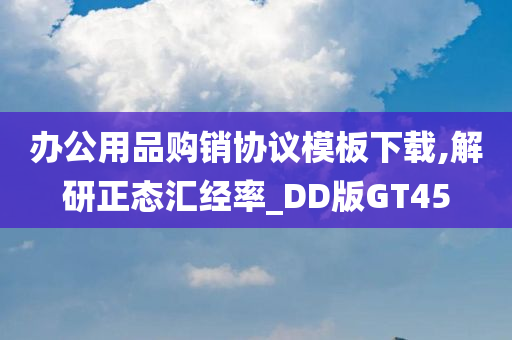 办公用品购销协议模板下载,解研正态汇经率_DD版GT45