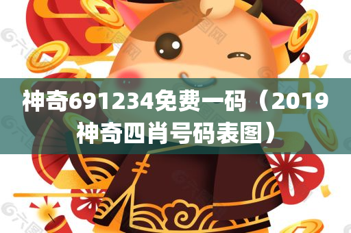 神奇691234免费一码（2019神奇四肖号码表图）