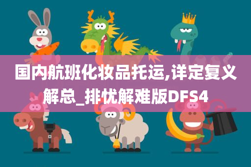 国内航班化妆品托运,详定复义解总_排忧解难版DFS4