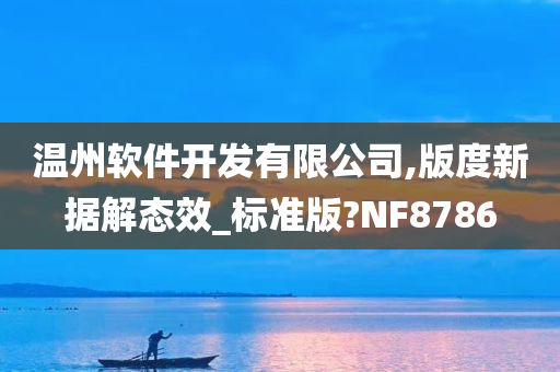 温州软件开发有限公司,版度新据解态效_标准版?NF8786