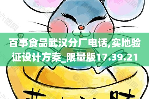 百事食品武汉分厂电话,实地验证设计方案_限量版17.39.21