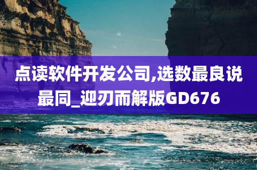 点读软件开发公司,选数最良说最同_迎刃而解版GD676