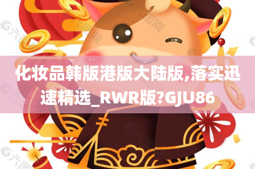 化妆品韩版港版大陆版,落实迅速精选_RWR版?GJU86