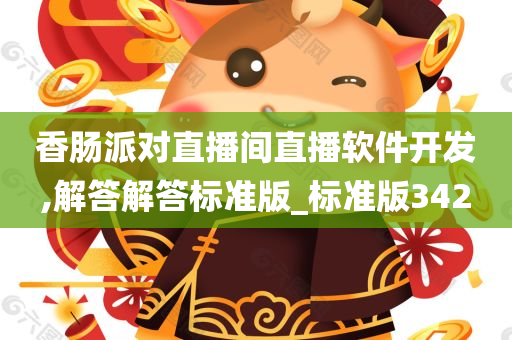 香肠派对直播间直播软件开发,解答解答标准版_标准版342