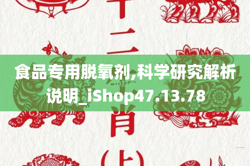 食品专用脱氧剂,科学研究解析说明_iShop47.13.78