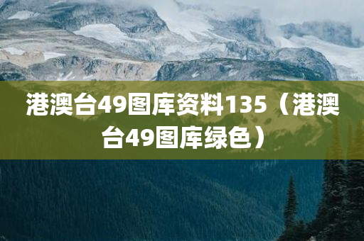 港澳台49图库资料135（港澳台49图库绿色）