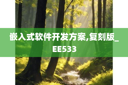 嵌入式软件开发方案,复刻版_EE533