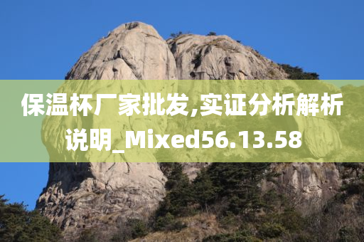 保温杯厂家批发,实证分析解析说明_Mixed56.13.58