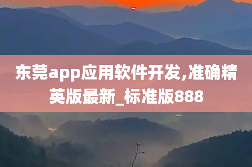 东莞app应用软件开发,准确精英版最新_标准版888