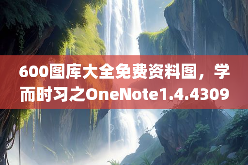 600图库大全免费资料图，学而时习之OneNote1.4.4309