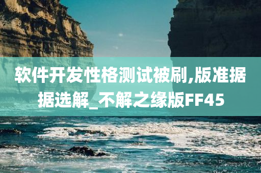 软件开发性格测试被刷,版准据据选解_不解之缘版FF45