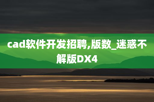 cad软件开发招聘,版数_迷惑不解版DX4