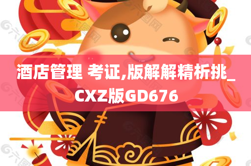 酒店管理 考证,版解解精析挑_CXZ版GD676