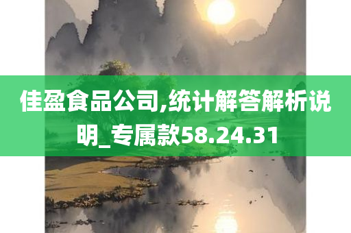 佳盈食品公司,统计解答解析说明_专属款58.24.31