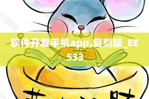 软件开发手机app,复刻版_EE533