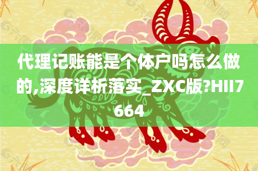 代理记账能是个体户吗怎么做的,深度详析落实_ZXC版?HII7664