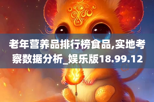 老年营养品排行榜食品,实地考察数据分析_娱乐版18.99.12