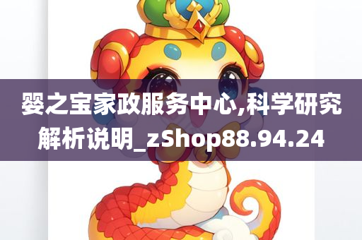 婴之宝家政服务中心,科学研究解析说明_zShop88.94.24