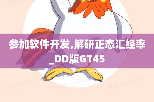 参加软件开发,解研正态汇经率_DD版GT45