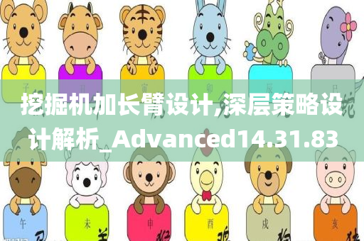 挖掘机加长臂设计,深层策略设计解析_Advanced14.31.83