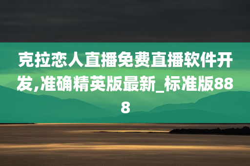 克拉恋人直播免费直播软件开发,准确精英版最新_标准版888