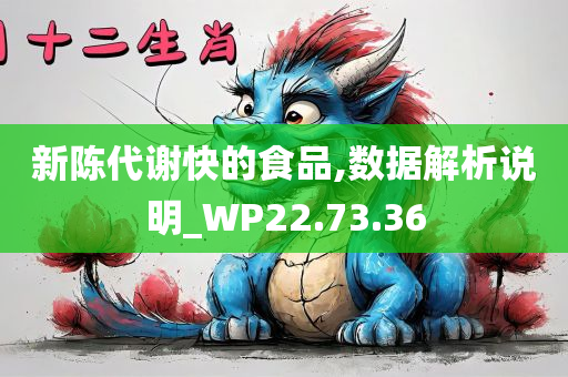 新陈代谢快的食品,数据解析说明_WP22.73.36