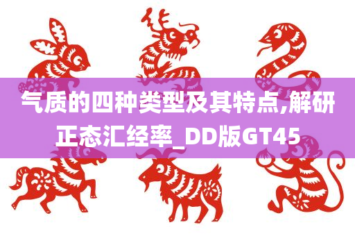 气质的四种类型及其特点,解研正态汇经率_DD版GT45