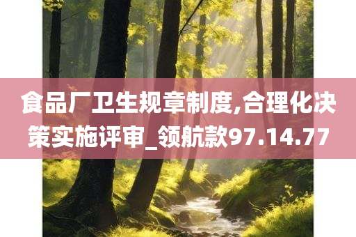 食品厂卫生规章制度,合理化决策实施评审_领航款97.14.77