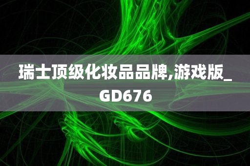 瑞士顶级化妆品品牌,游戏版_GD676