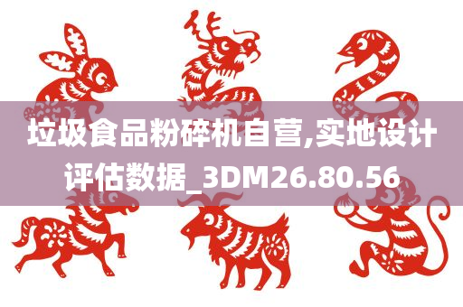 垃圾食品粉碎机自营,实地设计评估数据_3DM26.80.56