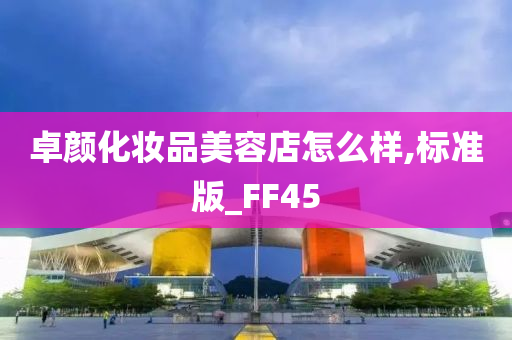 卓颜化妆品美容店怎么样,标准版_FF45