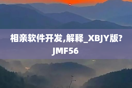 相亲软件开发,解释_XBJY版?JMF56