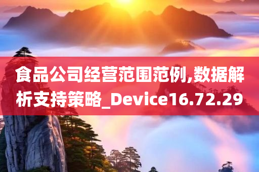 食品公司经营范围范例,数据解析支持策略_Device16.72.29