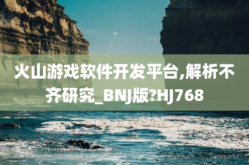 火山游戏软件开发平台,解析不齐研究_BNJ版?HJ768