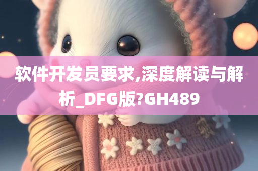 软件开发员要求,深度解读与解析_DFG版?GH489