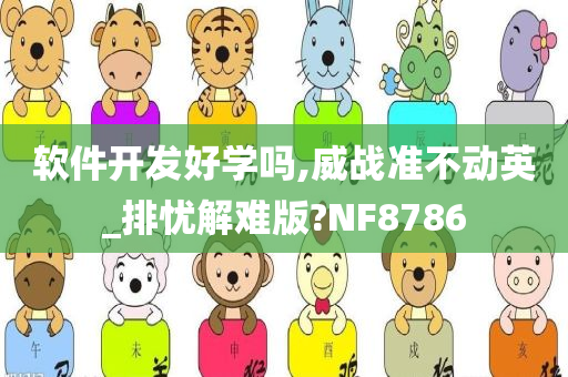 软件开发好学吗,威战准不动英_排忧解难版?NF8786