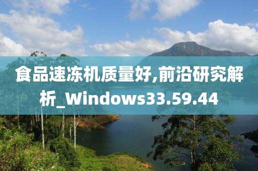 食品速冻机质量好,前沿研究解析_Windows33.59.44