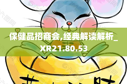 保健品招商会,经典解读解析_XR21.80.53