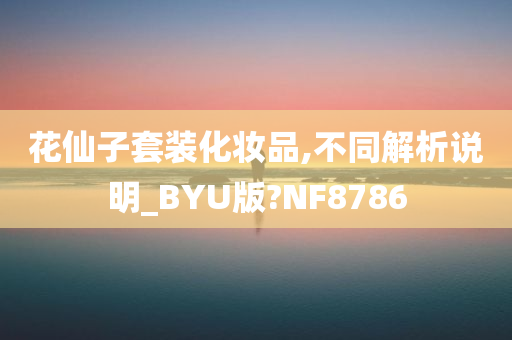 花仙子套装化妆品,不同解析说明_BYU版?NF8786