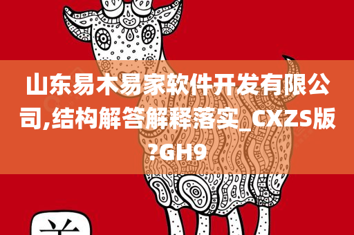 山东易木易家软件开发有限公司,结构解答解释落实_CXZS版?GH9