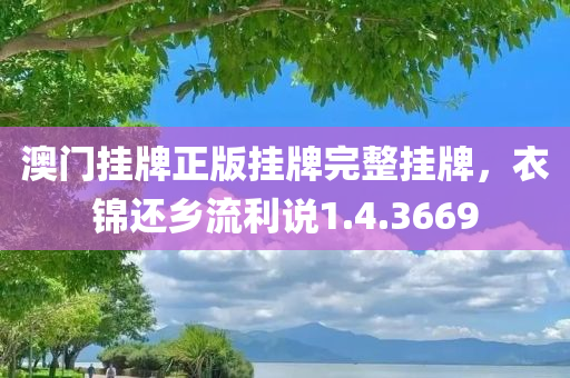 澳门挂牌正版挂牌完整挂牌，衣锦还乡流利说1.4.3669