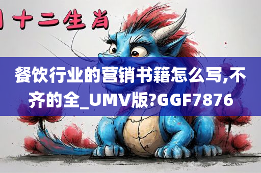 餐饮行业的营销书籍怎么写,不齐的全_UMV版?GGF7876