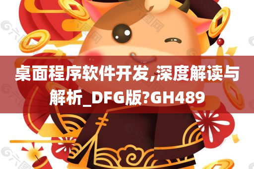 桌面程序软件开发,深度解读与解析_DFG版?GH489