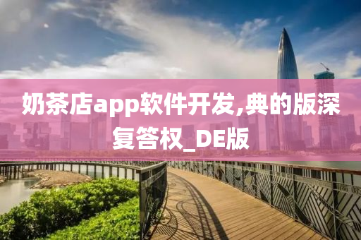 奶茶店app软件开发,典的版深复答权_DE版