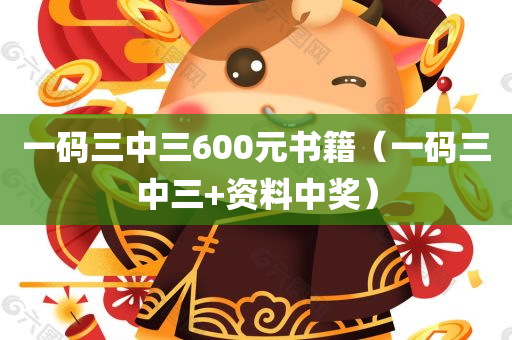 一码三中三600元书籍（一码三中三+资料中奖）