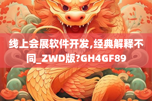 线上会展软件开发,经典解释不同_ZWD版?GH4GF89