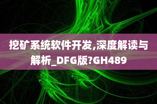 挖矿系统软件开发,深度解读与解析_DFG版?GH489