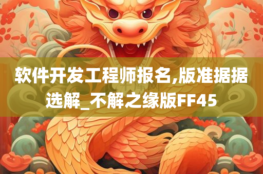 软件开发工程师报名,版准据据选解_不解之缘版FF45